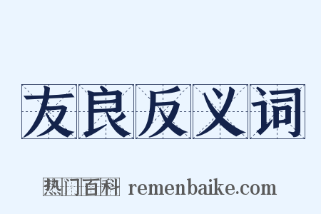 友良反义词是什么意思的图片